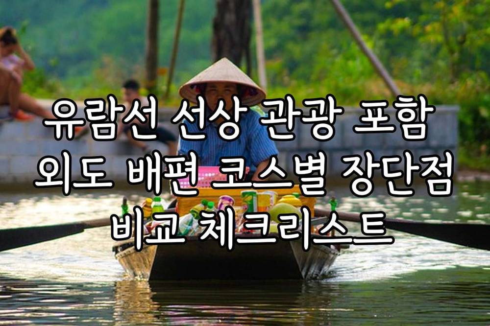 유람선 선상 관광 포함 외도 배편 코스별 장단점 비교 체크리스트