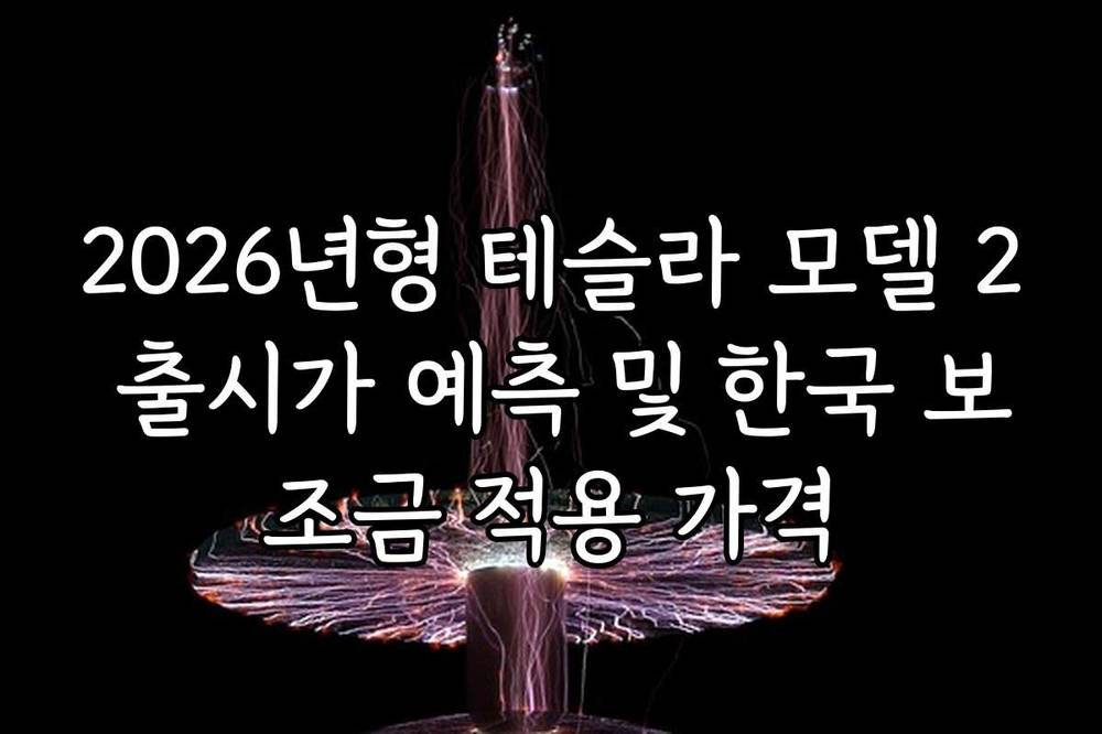 2026년형 테슬라 모델 2 출시가 예측 및 한국 보조금 적용 가격