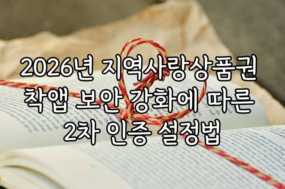 2026년 지역사랑상품권 착앱 보안 강화에 따른 2차 인증 설정법