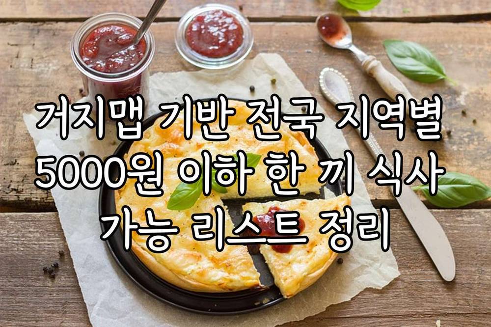 거지맵 기반 전국 지역별 5000원 이하 한 끼 식사 가능 리스트 정리
