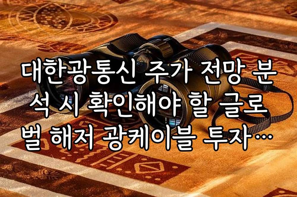 대한광통신 주가 전망 분석 시 확인해야 할 글로벌 해저 광케이블 투자 사이클 정보