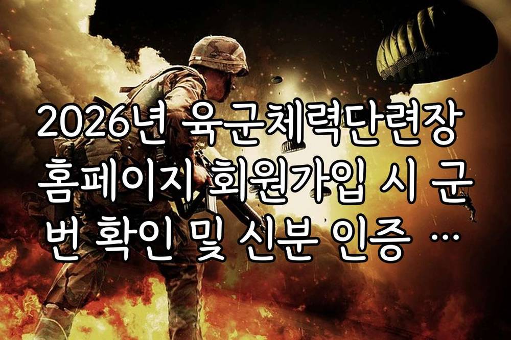 2026년 육군체력단련장 홈페이지 회원가입 시 군번 확인 및 신분 인증 절차 가이드