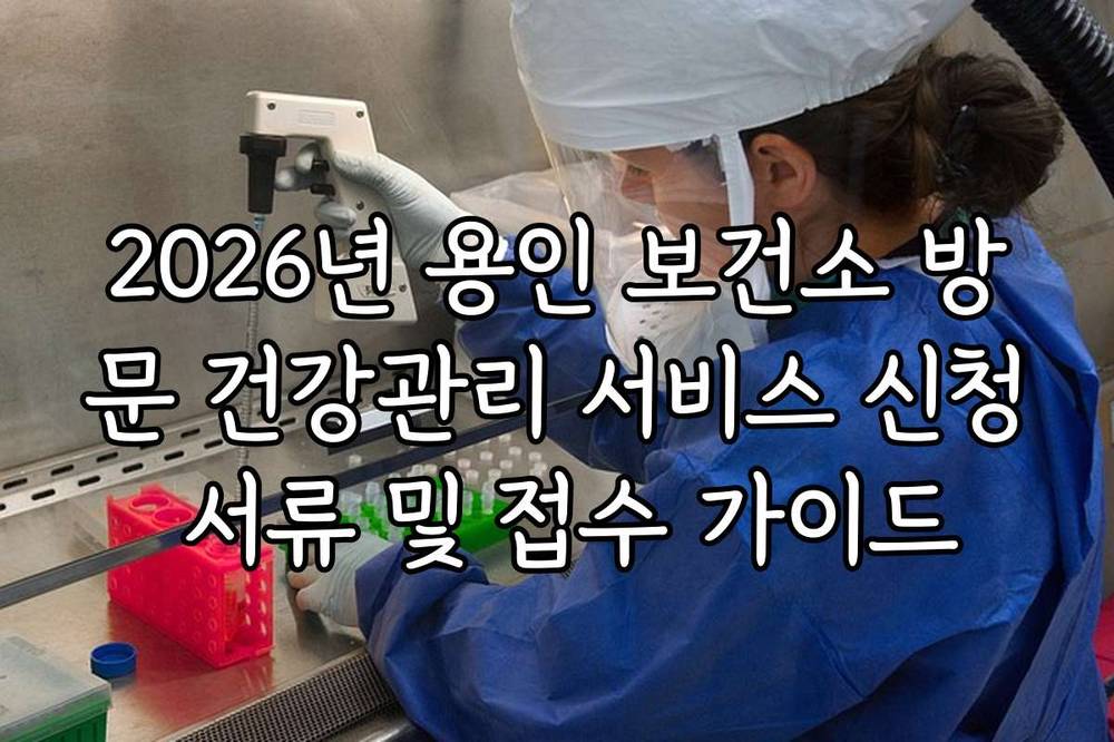 2026년 용인 보건소 방문 건강관리 서비스 신청 서류 및 접수 가이드