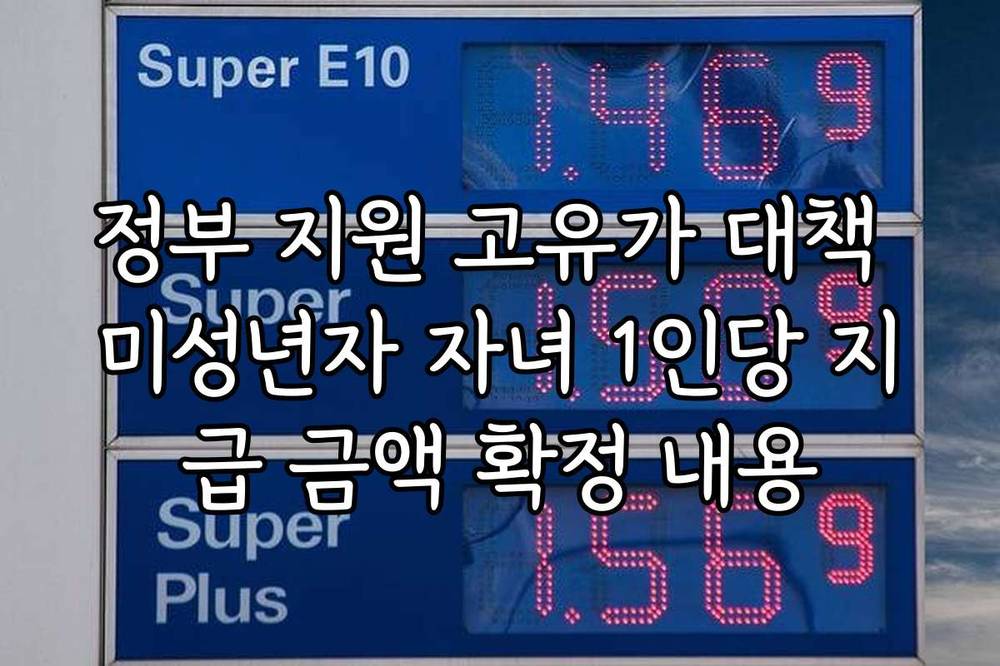정부 지원 고유가 대책 미성년자 자녀 1인당 지급 금액 확정 내용