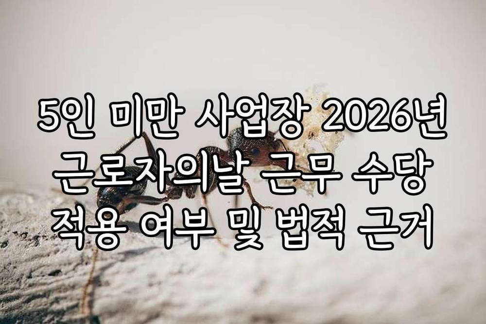 5인 미만 사업장 2026년 근로자의날 근무 수당 적용 여부 및 법적 근거