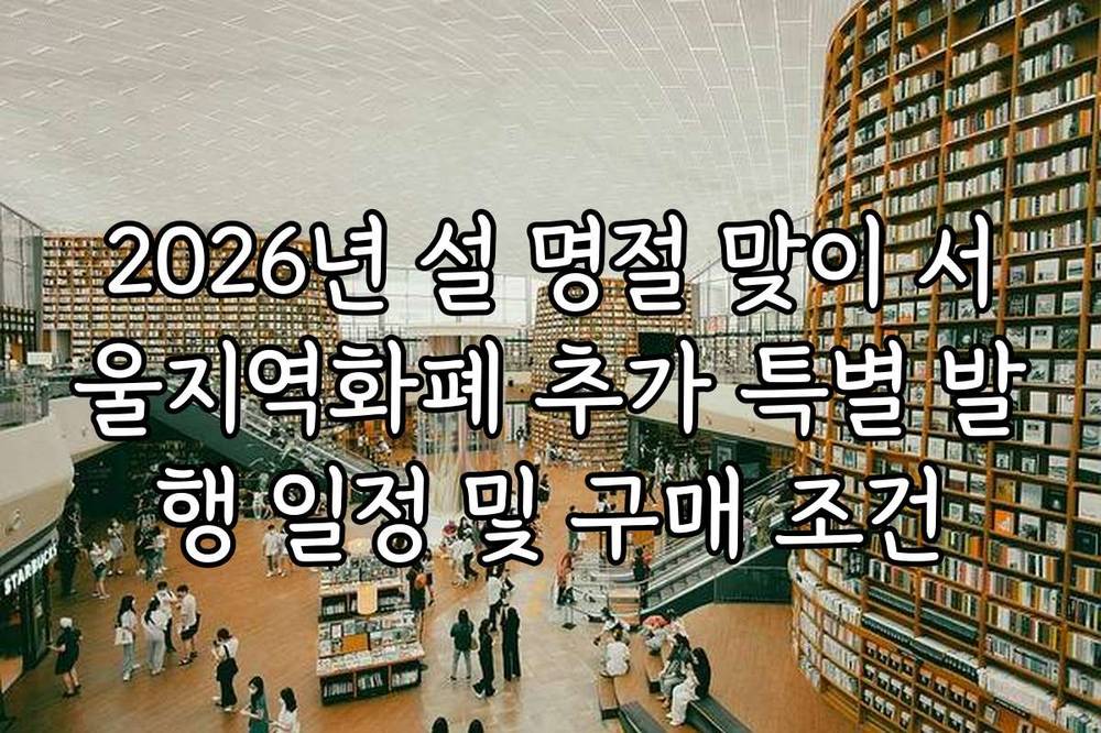 2026년 설 명절 맞이 서울지역화폐 추가 특별 발행 일정 및 구매 조건