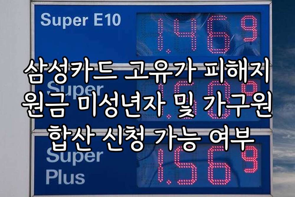 삼성카드 고유가 피해지원금 미성년자 및 가구원 합산 신청 가능 여부