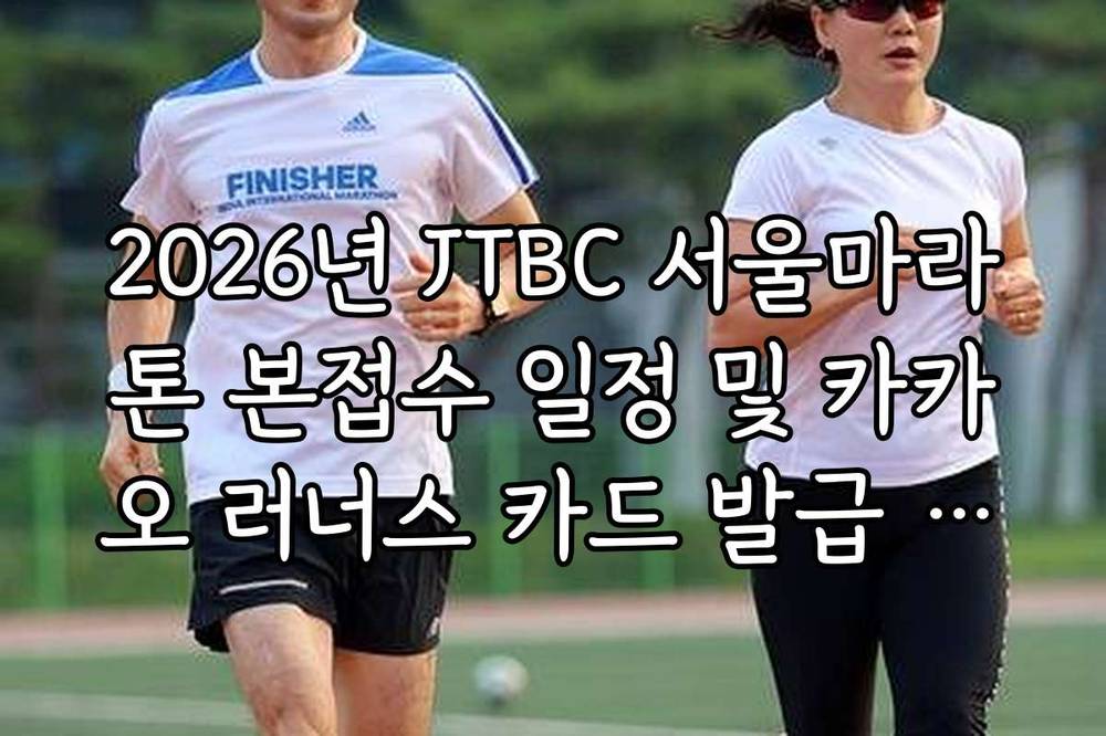 2026년 JTBC 서울마라톤 본접수 일정 및 카카오 러너스 카드 발급 방법