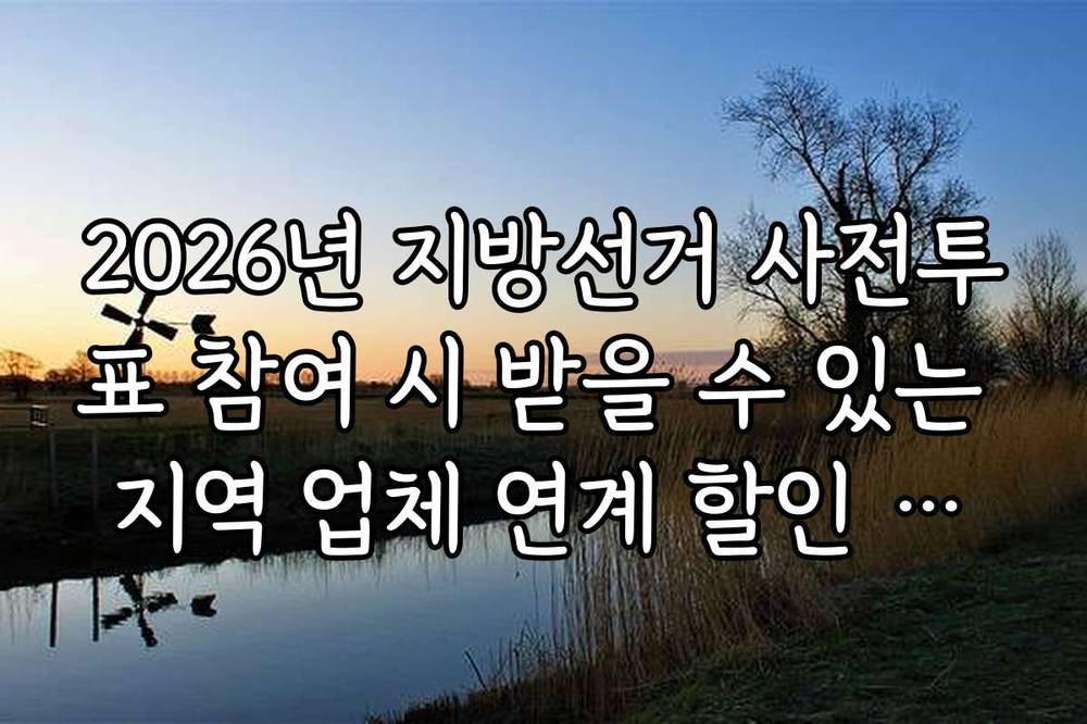 2026년 지방선거 사전투표 참여 시 받을 수 있는 지역 업체 연계 할인 혜택