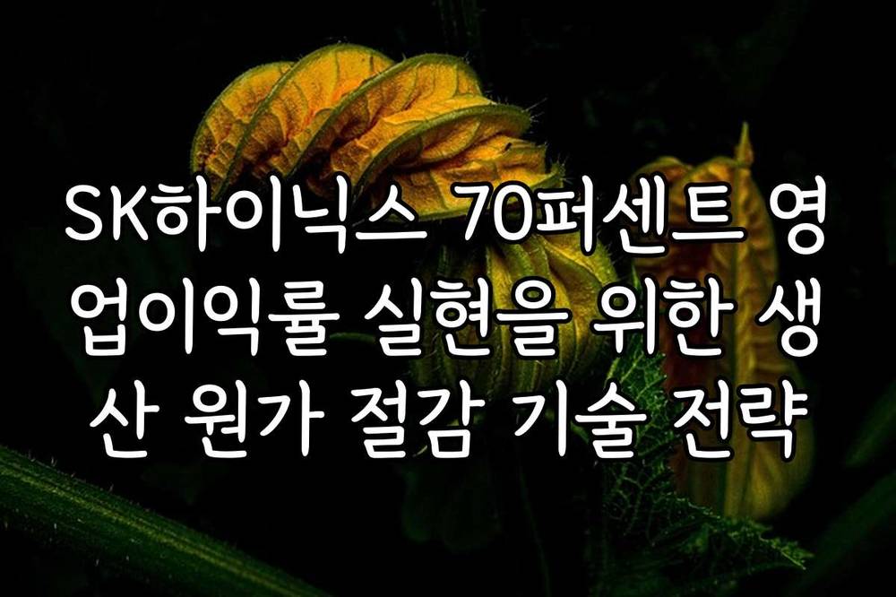 SK하이닉스 70퍼센트 영업이익률 실현을 위한 생산 원가 절감 기술 전략
