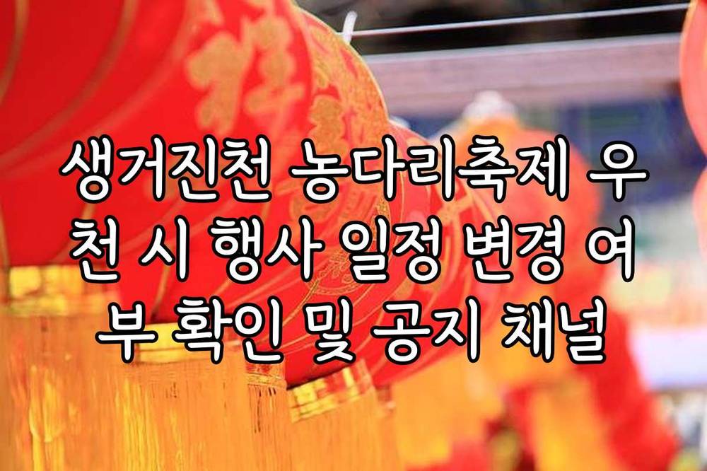 생거진천 농다리축제 우천 시 행사 일정 변경 여부 확인 및 공지 채널