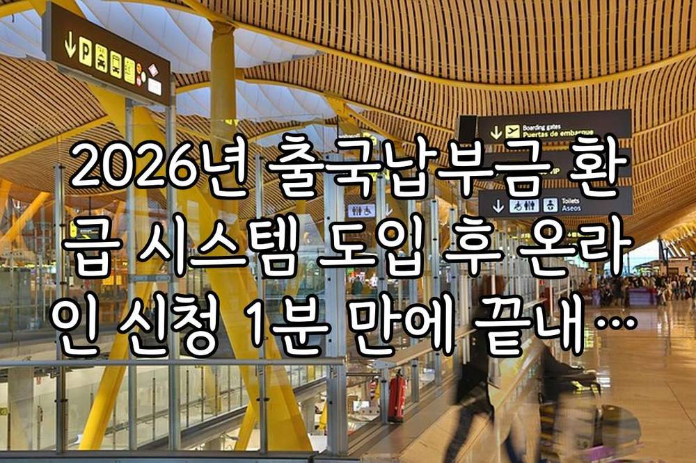2026년 출국납부금 환급 시스템 도입 후 온라인 신청 1분 만에 끝내는 법