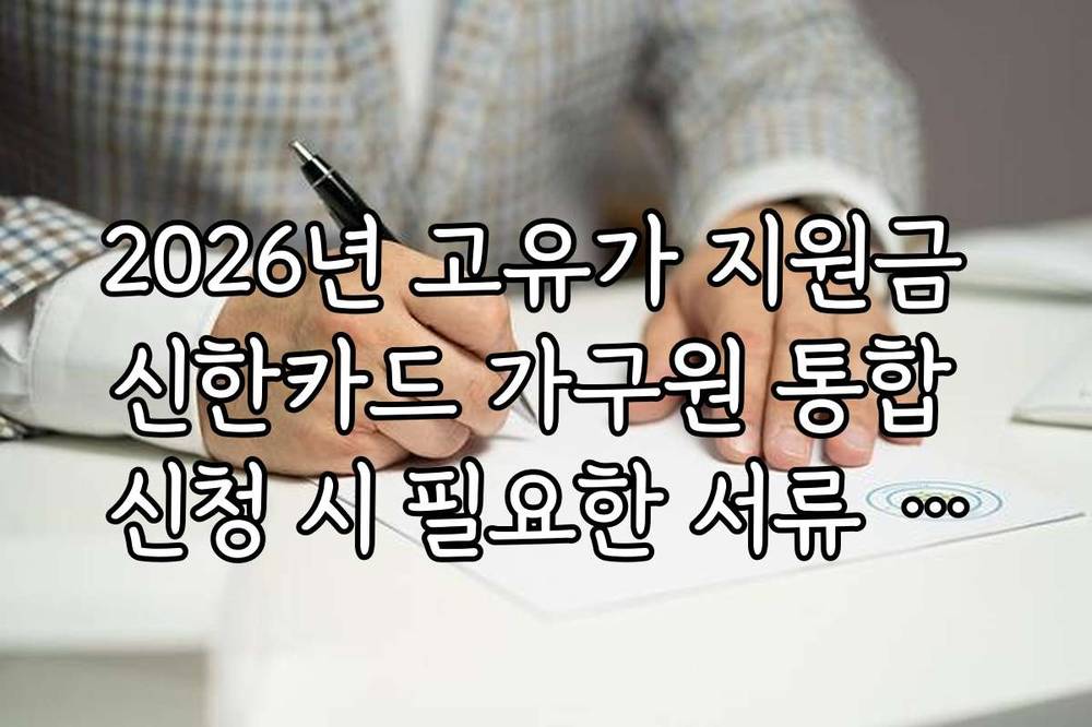 2026년 고유가 지원금 신한카드 가구원 통합 신청 시 필요한 서류 목록
