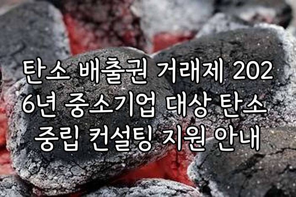 탄소 배출권 거래제 2026년 중소기업 대상 탄소 중립 컨설팅 지원 안내