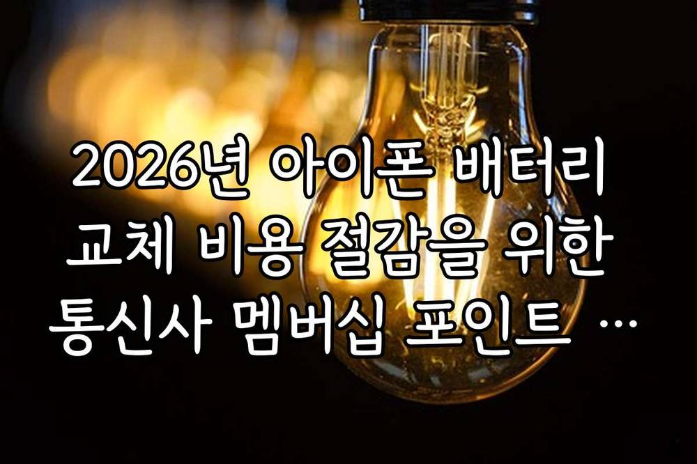 2026년 아이폰 배터리 교체 비용 절감을 위한 통신사 멤버십 포인트 활용