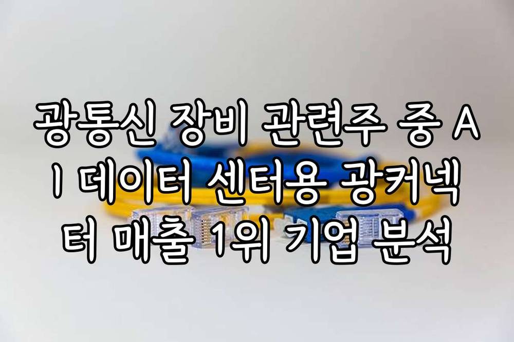 광통신 장비 관련주 중 AI 데이터 센터용 광커넥터 매출 1위 기업 분석