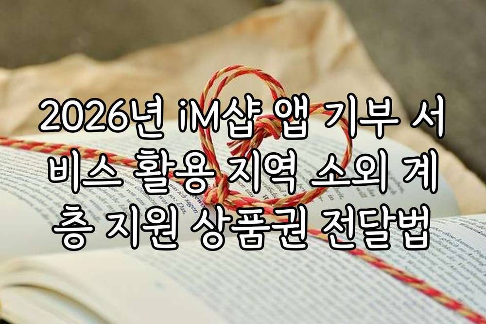 2026년 iM샵 앱 기부 서비스 활용 지역 소외 계층 지원 상품권 전달법