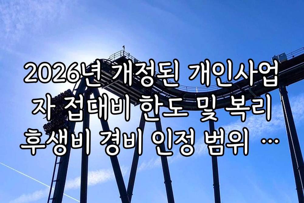2026년 개정된 개인사업자 접대비 한도 및 복리후생비 경비 인정 범위 정보