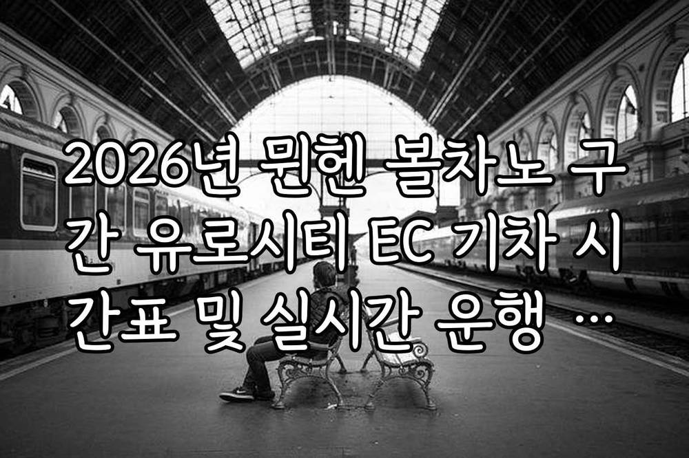2026년 뮌헨 볼차노 구간 유로시티 EC 기차 시간표 및 실시간 운행 정보