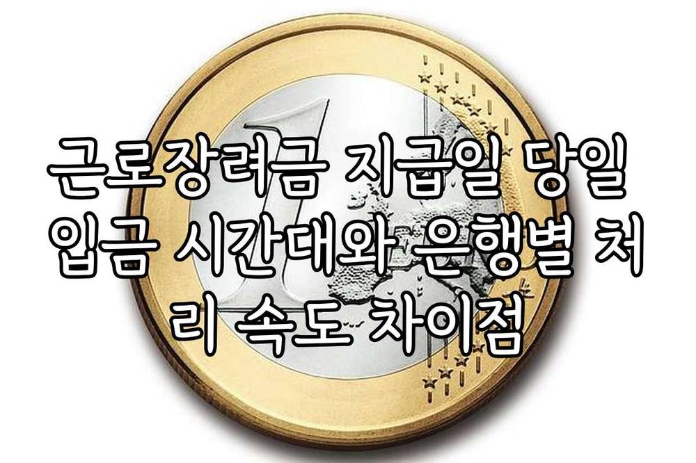 근로장려금 지급일 당일 입금 시간대와 은행별 처리 속도 차이점