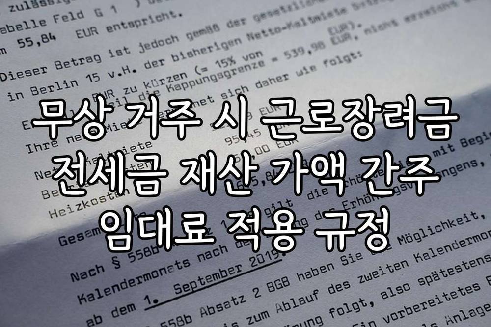 무상 거주 시 근로장려금 전세금 재산 가액 간주 임대료 적용 규정