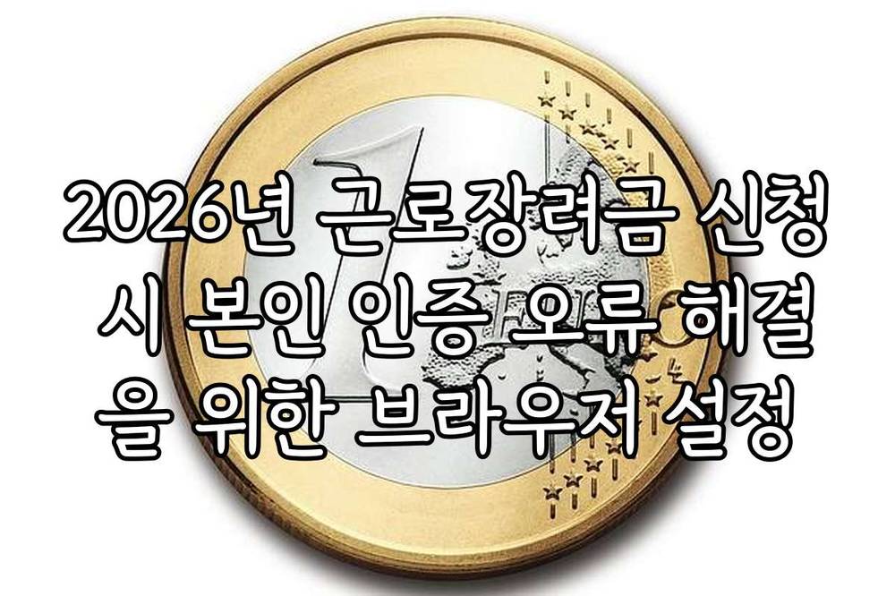 2026년 근로장려금 신청 시 본인 인증 오류 해결을 위한 브라우저 설정