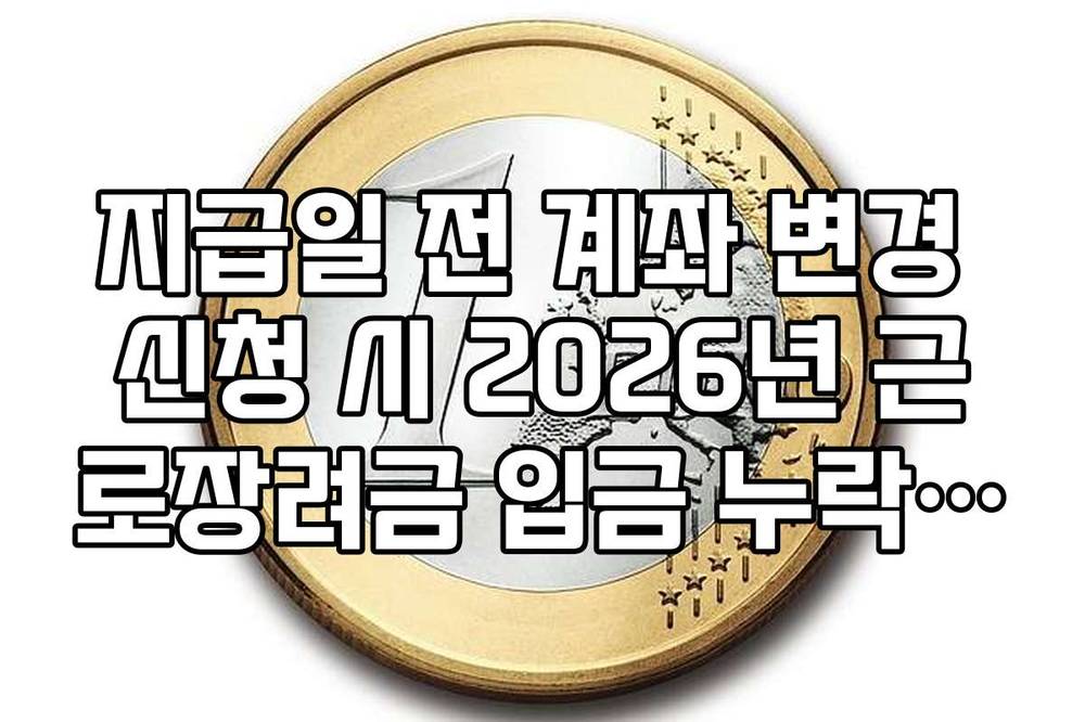 지급일 전 계좌 변경 신청 시 2026년 근로장려금 입금 누락 방지 팁