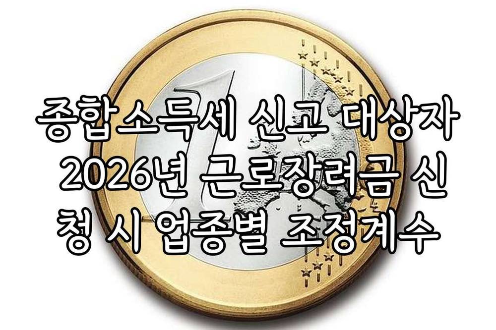 종합소득세 신고 대상자 2026년 근로장려금 신청 시 업종별 조정계수