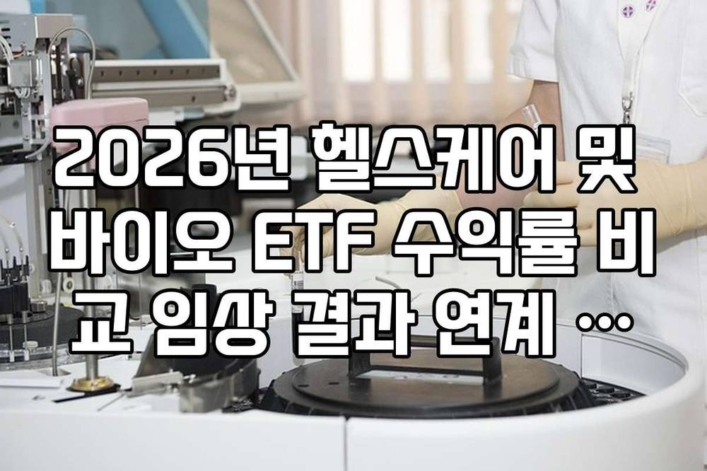 2026년 헬스케어 및 바이오 ETF 수익률 비교 임상 결과 연계 분석