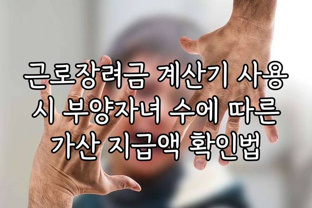 근로장려금 계산기 사용 시 부양자녀 수에 따른 가산 지급액 확인법