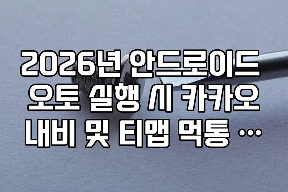 2026년 안드로이드 오토 실행 시 카카오내비 및 티맵 먹통 오류 대처