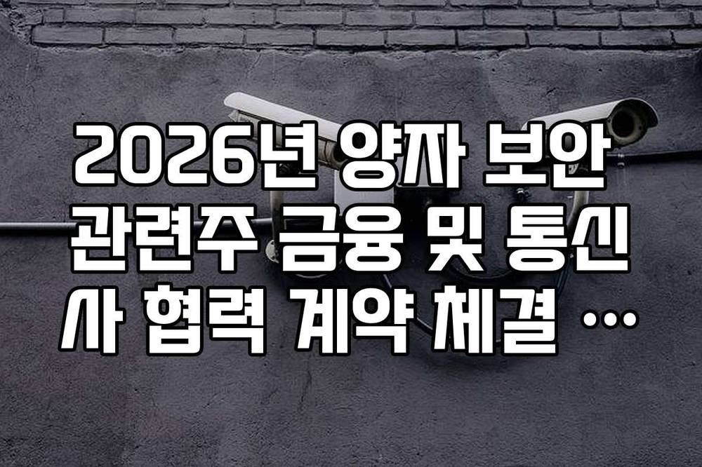 2026년 양자 보안 관련주 금융 및 통신사 협력 계약 체결 현황 정리