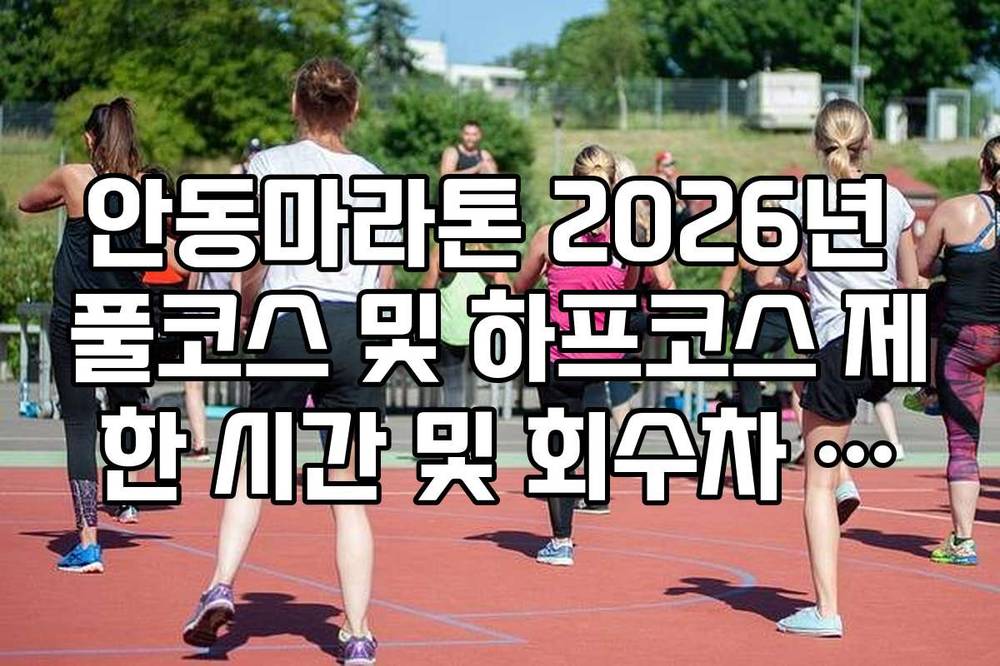 안동마라톤 2026년 풀코스 및 하프코스 제한 시간 및 회수차 운영 정보