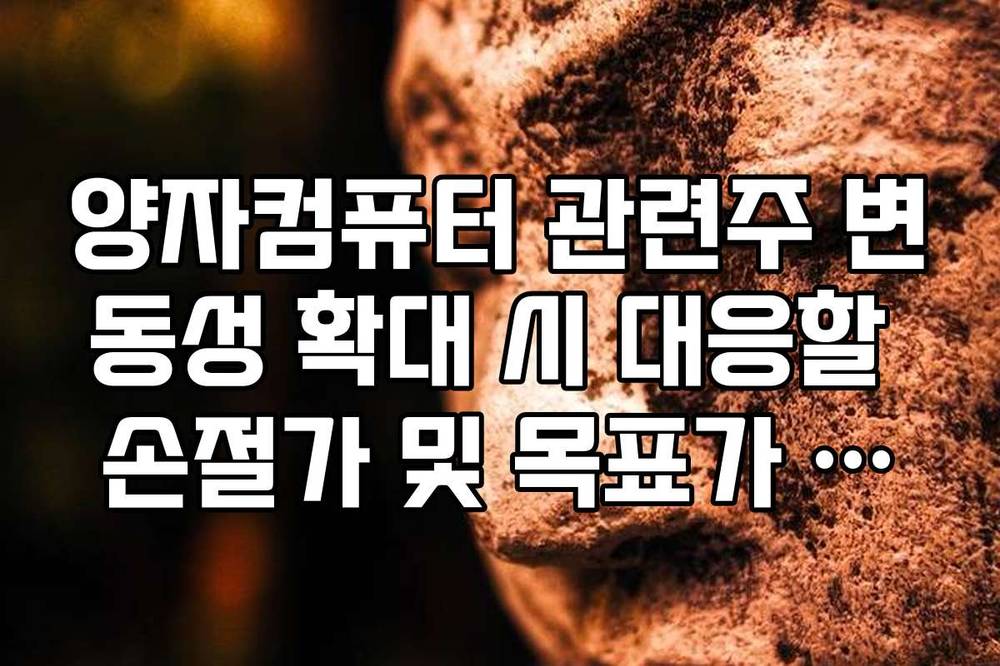 양자컴퓨터 관련주 변동성 확대 시 대응할 손절가 및 목표가 설정 전략
