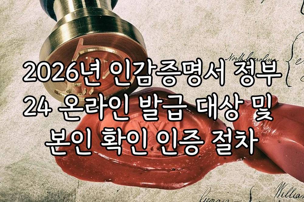 2026년 인감증명서 정부24 온라인 발급 대상 및 본인 확인 인증 절차