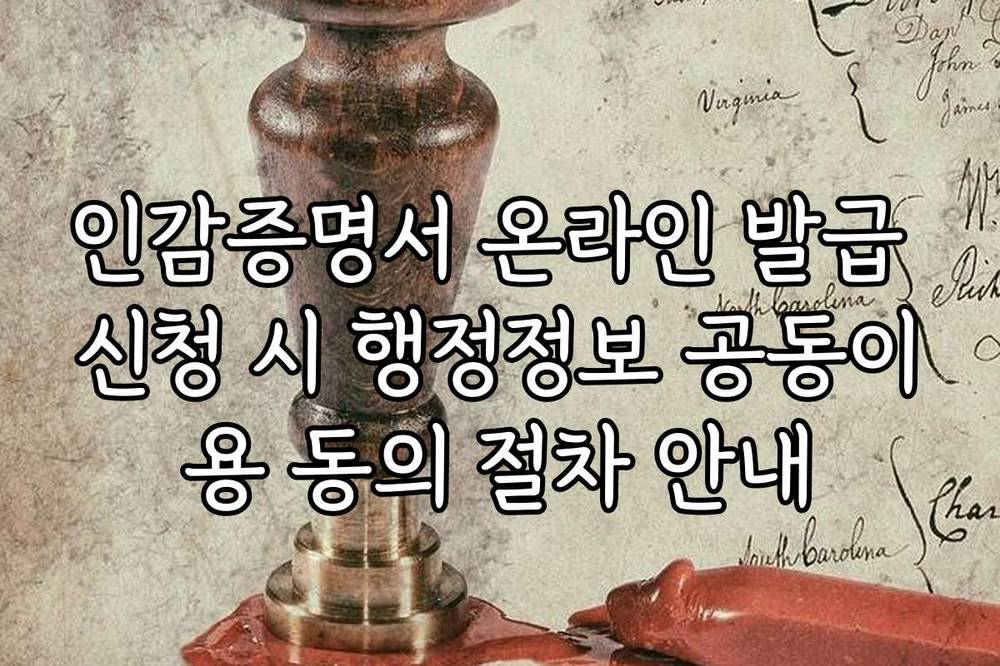 인감증명서 온라인 발급 신청 시 행정정보 공동이용 동의 절차 안내