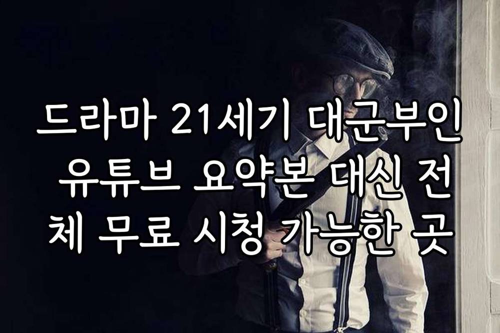 드라마 21세기 대군부인 유튜브 요약본 대신 전체 무료 시청 가능한 곳