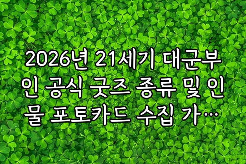 2026년 21세기 대군부인 공식 굿즈 종류 및 인물 포토카드 수집 가이드
