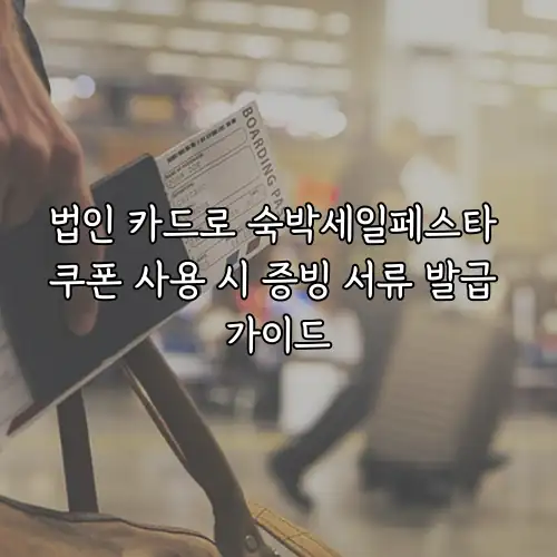 법인 카드로 숙박세일페스타 쿠폰 사용 시 증빙 서류 발급 가이드