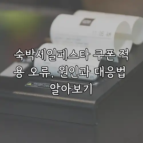숙박세일페스타 쿠폰 적용 오류, 원인과 대응법 알아보기