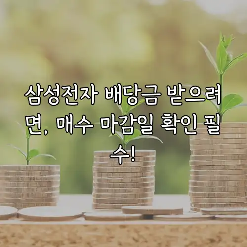 삼성전자 배당금 받으려면, 매수 마감일 확인 필수!