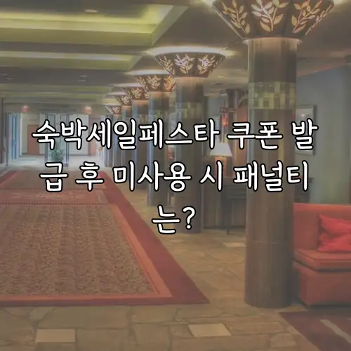 숙박세일페스타 쿠폰 발급 후 미사용 시 패널티는?