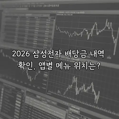 2026 삼성전자 배당금 내역 확인, 앱별 메뉴 위치는?