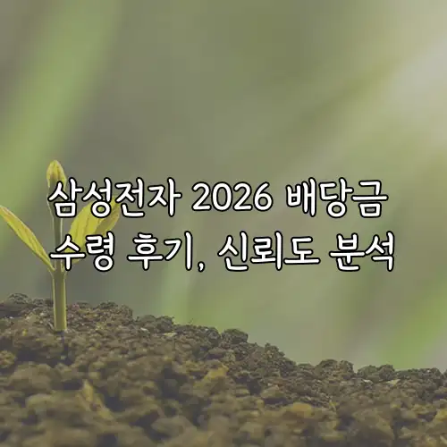 삼성전자 2026 배당금 수령 후기, 신뢰도 분석