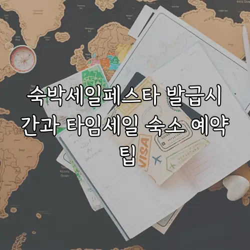 숙박세일페스타 발급시간과 타임세일 숙소 예약 팁