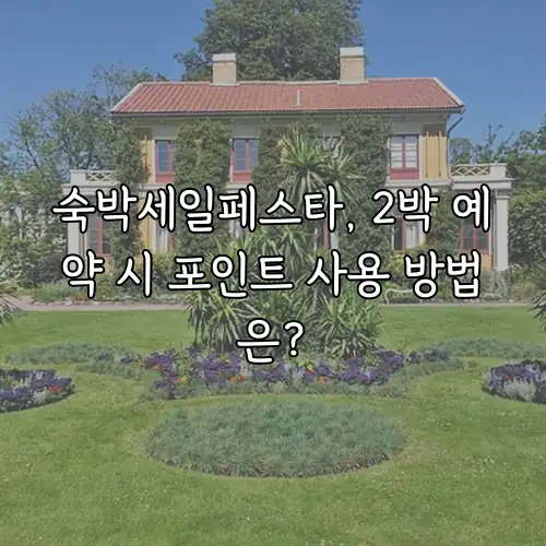 숙박세일페스타, 2박 예약 시 포인트 사용 방법은?