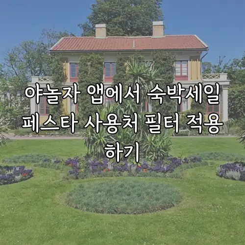 야놀자 앱에서 숙박세일페스타 사용처 필터 적용하기