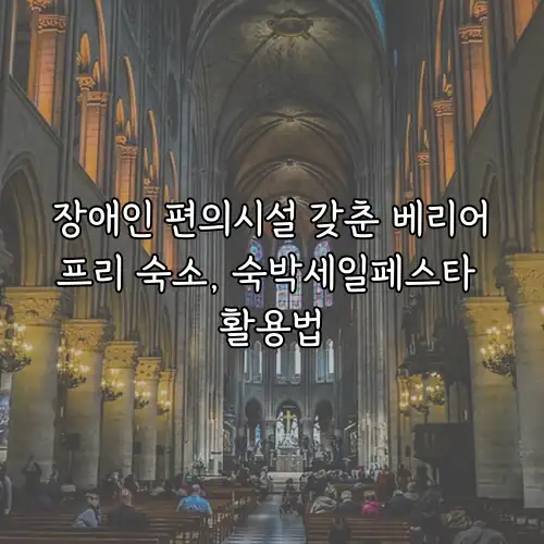 장애인 편의시설 갖춘 베리어프리 숙소, 숙박세일페스타 활용법