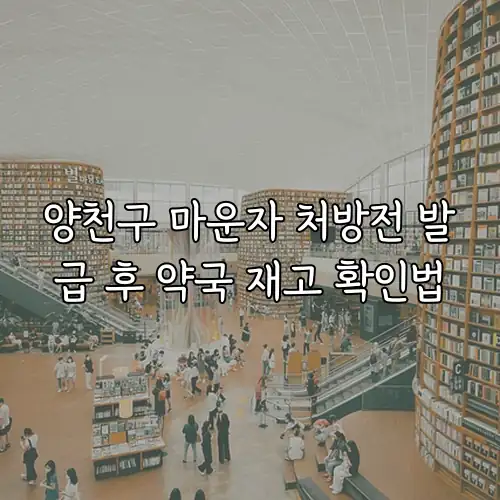 양천구 마운자 처방전 발급 후 약국 재고 확인법