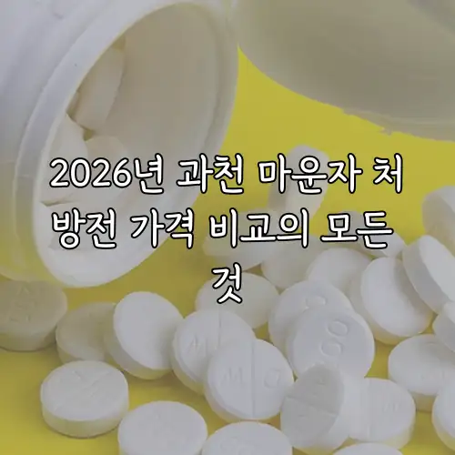 2026년 과천 마운자 처방전 가격 비교의 모든 것